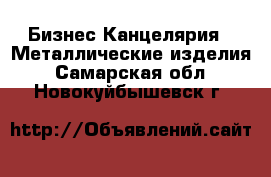 Бизнес Канцелярия - Металлические изделия. Самарская обл.,Новокуйбышевск г.